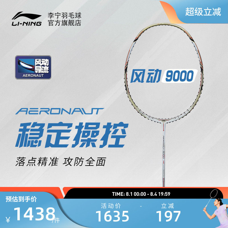 李宁羽毛球拍 风动9000风刃900 正品官方碳纤维专业速度型单拍 - 实物图