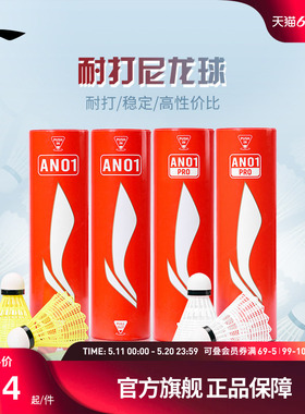 李宁羽毛球 6只装轻盈耐打稳定专业训练球尼龙球AN01/AN01 PRO