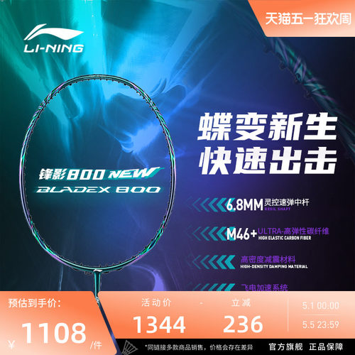 李宁锋影BLADEX800羽毛球拍