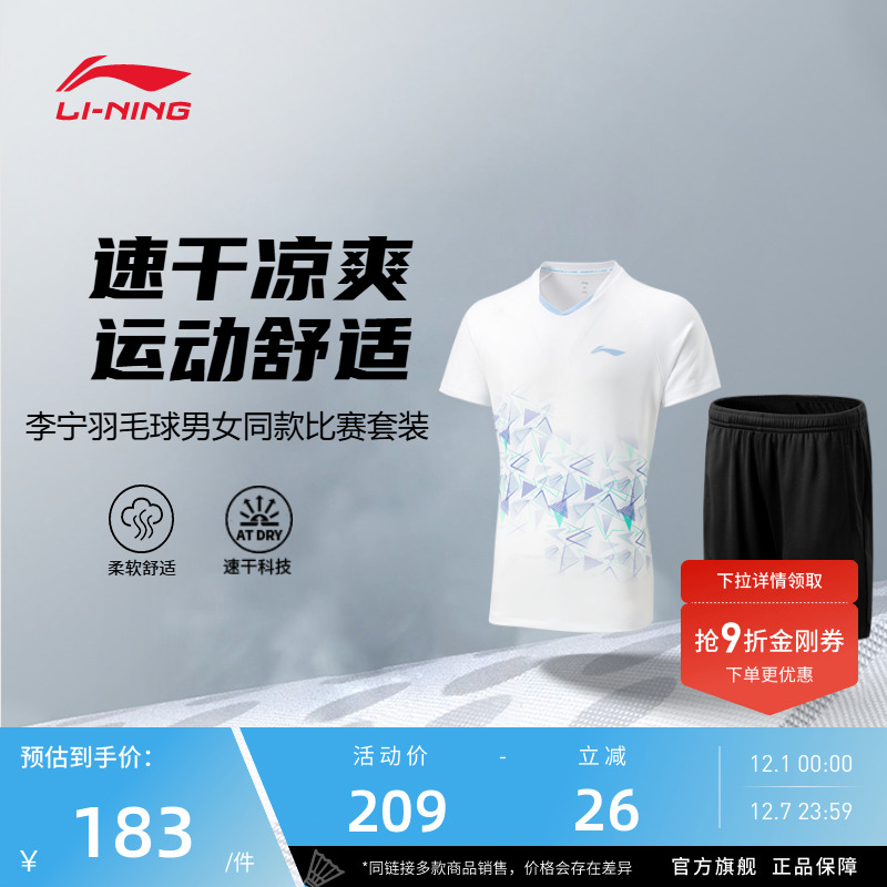 【2025新品】李宁羽毛球服  男女同款速干凉爽运动短袖比赛套装