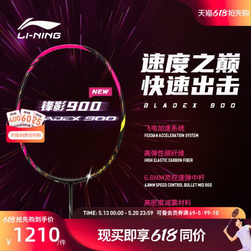 李宁羽毛球拍 锋影BLADEX 900NEW 3U/4U碳纤维速度型专业比赛单拍