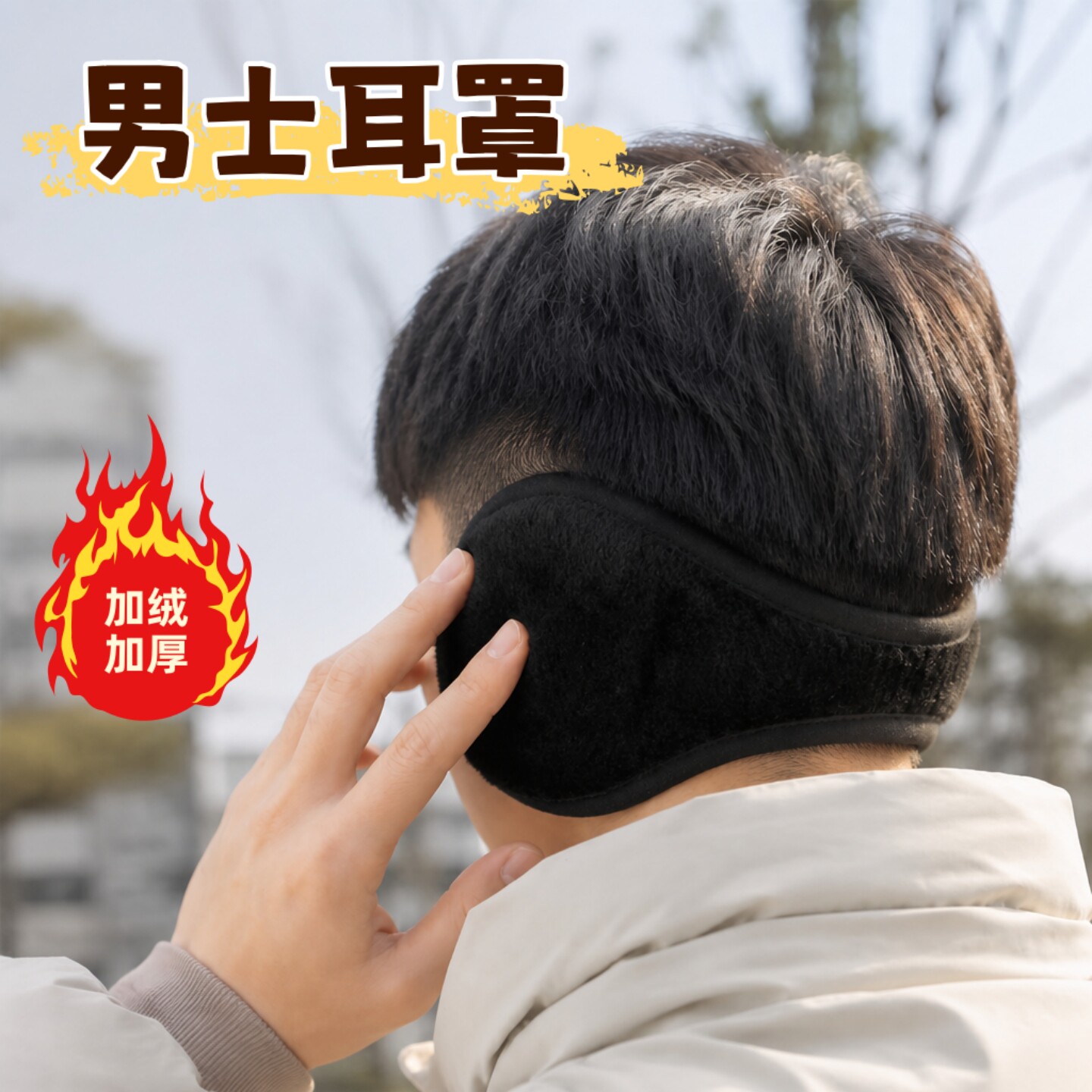 耳罩男冬季保暖神器加绒加厚耳套