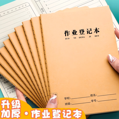 A5小学生课堂作业登记本牛皮纸
