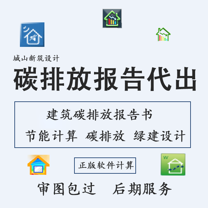 建筑碳排放计算报审分析代出报告书斯维尔节能计算绿色建筑代做