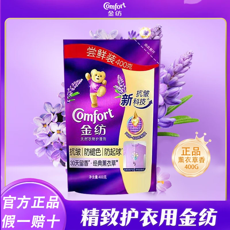 金纺衣物柔顺剂补充袋装经典薰衣草香400g防静电持久留香家庭装