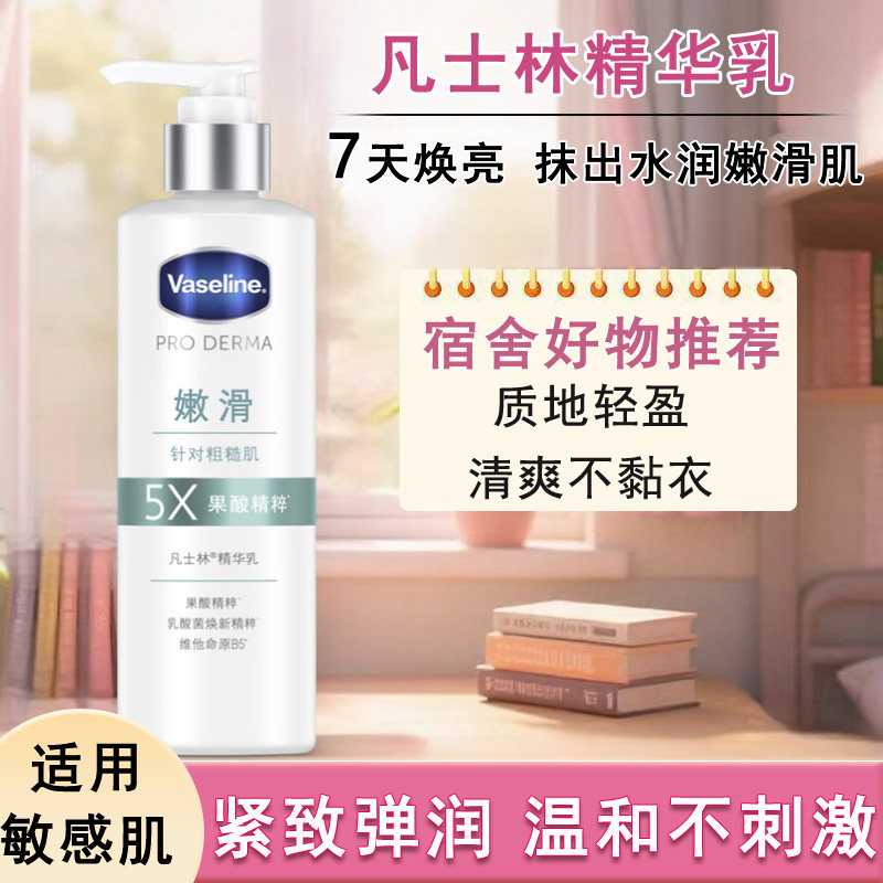 凡士林果酸嫩滑身体乳250ml补水保湿秋冬滋润肤乳开学季宿舍女生