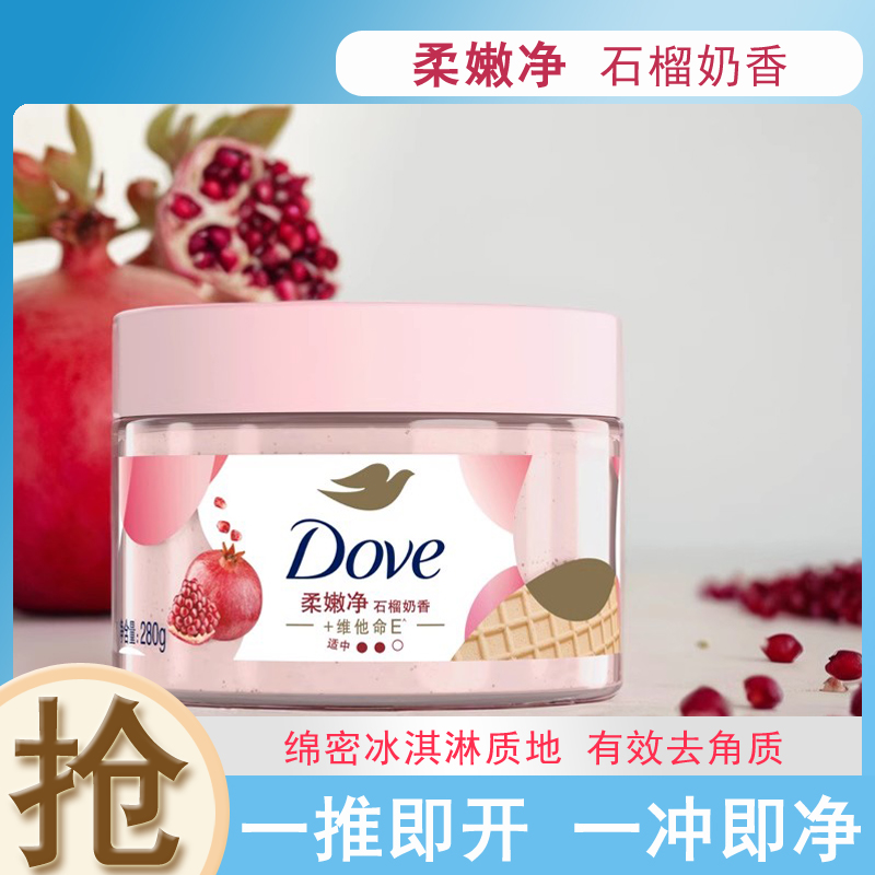 多芬冰淇淋奶昔有效去角质磨砂膏