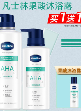 凡士林果酸沐浴露5号沐浴乳家庭装温和去角质改善粗糙男女用