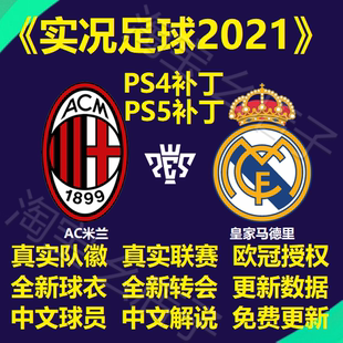 PS4/PS5实况足球pes2021德甲欧冠中文汉化球员真实球衣授权大补丁