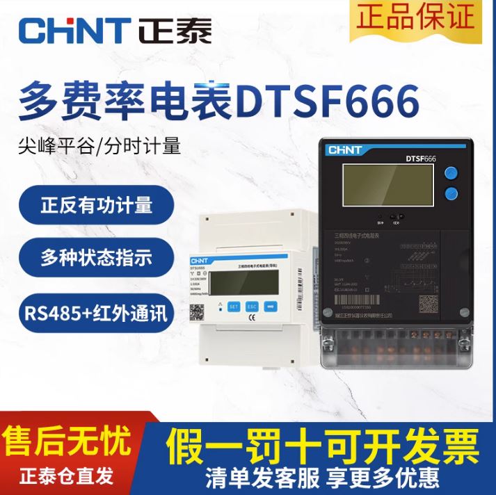 正泰三相四线多费率峰谷平电能表