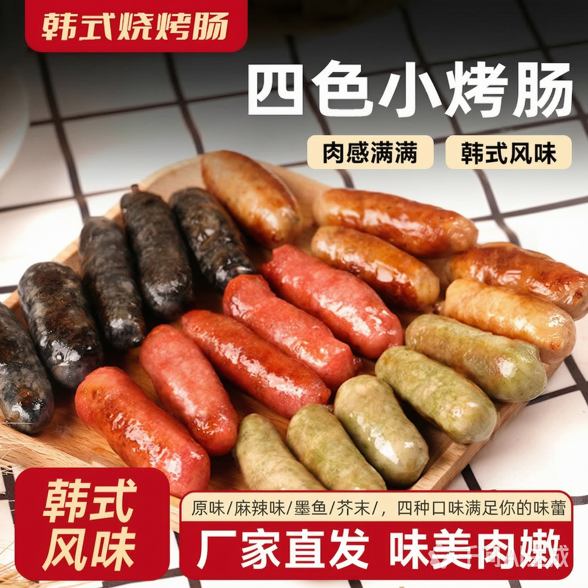四味肠韩式烤肠风味肠风干肠四色