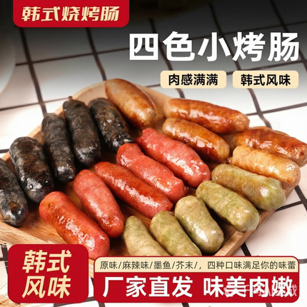 四味肠韩式烤肠芥末墨鱼韩式风干肠四色肠烤肉店风味肠【无淀粉】