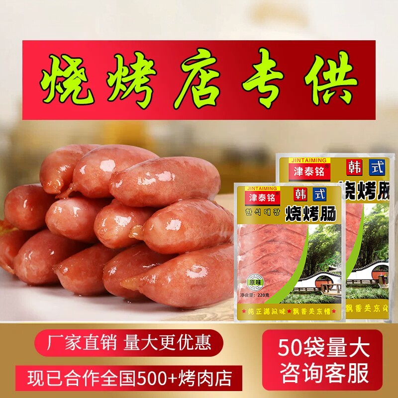 韩式烤肠辽阳津泰铭烤肉店同款肠