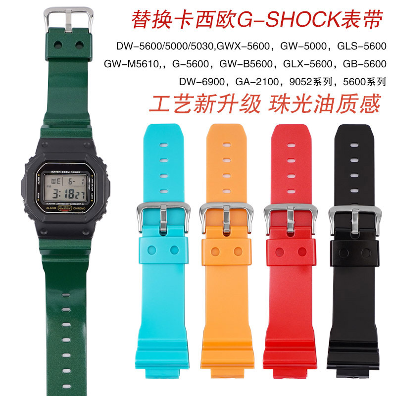 替换卡西殴tpu表带GA2100 DW5600珠光油彩色表带DW6900手表带配件