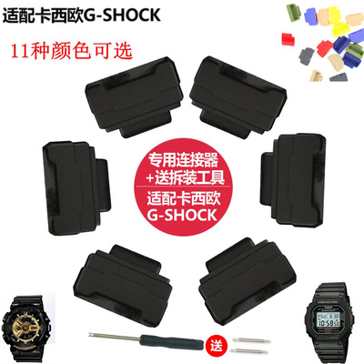 适配G西欧尼龙表带g-shock转接器胶粒连接器GA110 DW-5600配工具