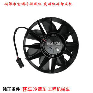 斯佩尔空调冷凝风机风扇VA133 24V客车配件冷藏车却 BP80VLL 122A