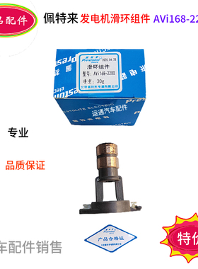 中通客车佩特来发电机滑环组件AVi168-2200黄色铜环金龙中通配件