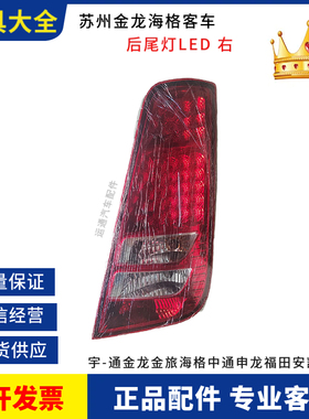 苏州金龙海格客车后组合大灯LED尾灯红色精品现货优惠其他KLQ6132