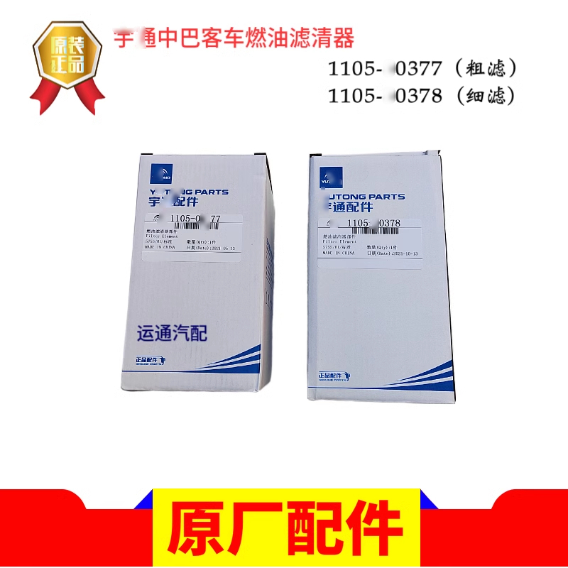 原装宇一通客车柴燃油滤清器1105-00377滤芯1105-00378其他银灰色