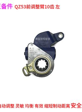 江淮汽车QZ53C前左刹车自动调整臂10齿蓝色精品其他大巴客车公交