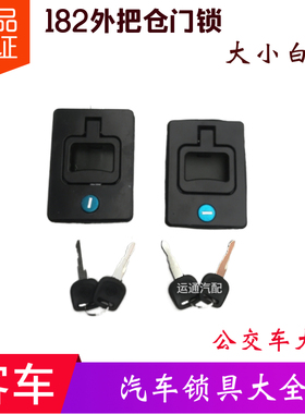 大巴公交客车行李舱182仓门锁外把拉手黑色白色105*75大小100*71