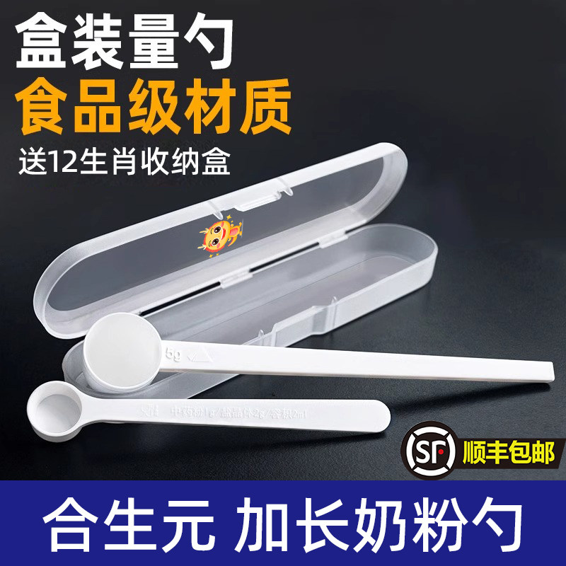 合生元奶粉专用食品级量勺1g分装三七5g5克加长泡奶用10毫升小勺