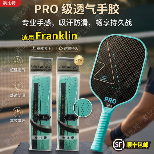 适用Franklin匹克球拍手胶龙骨胶带防滑减震缠绕带握把胶吸汗带