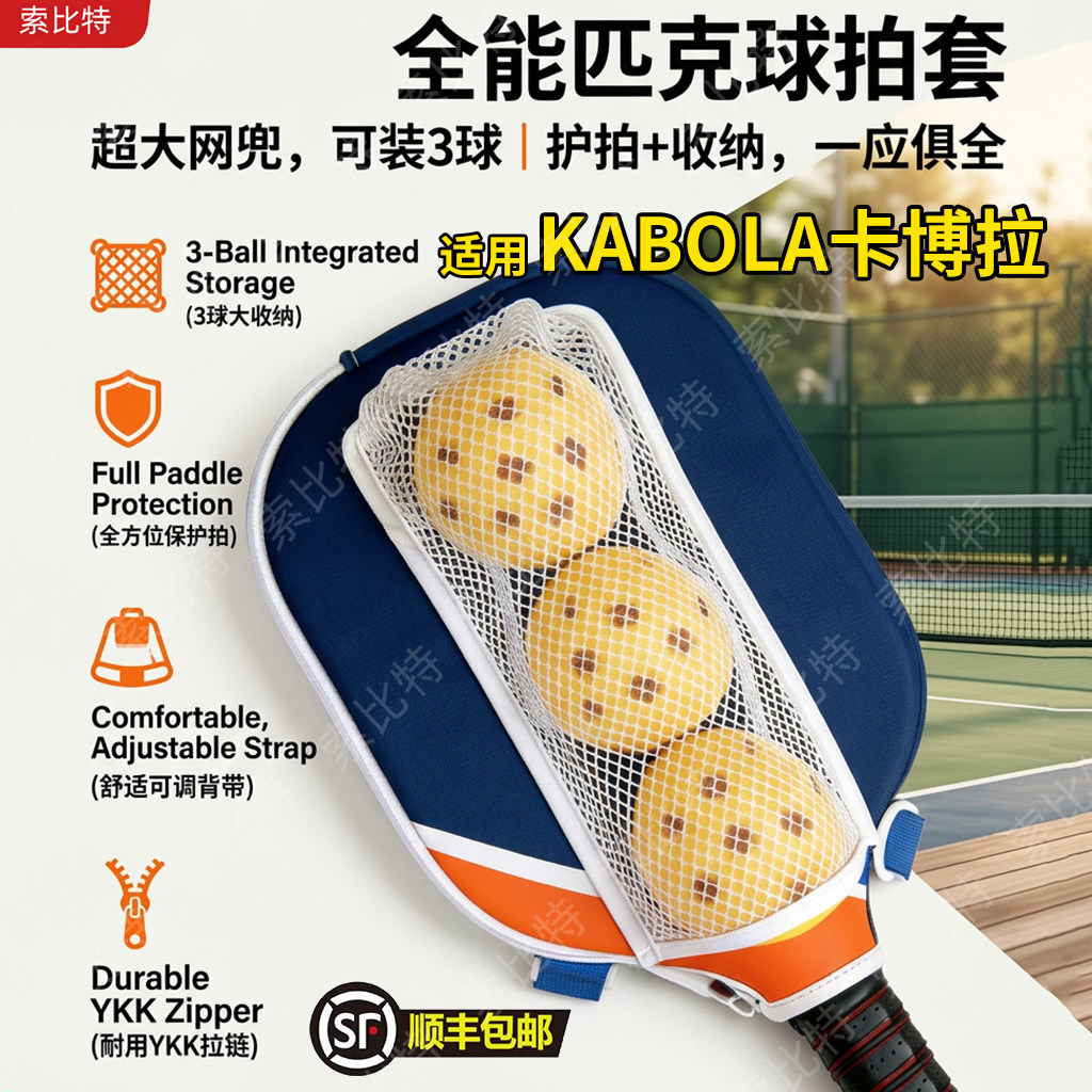 适用KABOLA卡博拉匹克球拍套加厚防尘保护套便携收纳球拍包Proton图片