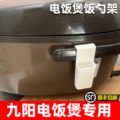 适用九阳电饭锅配件大全饭勺架插饭勺挂钩架子家用电饭煲勺架