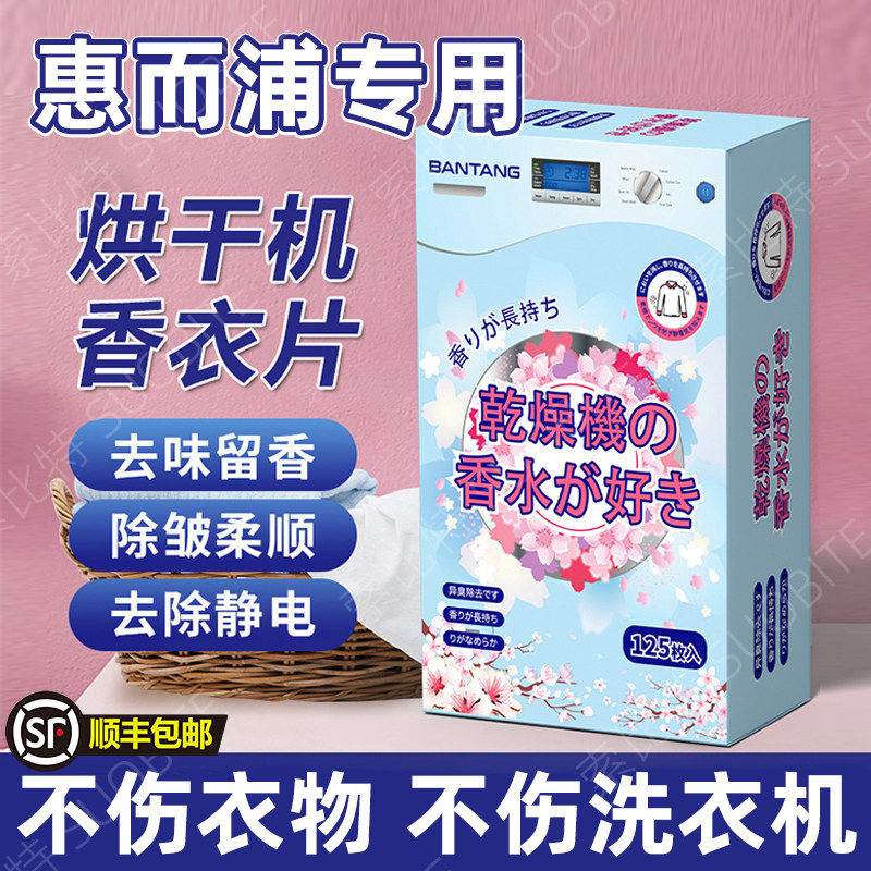 适用惠而浦香衣片干衣机柔顺纸衣物烘干机纸香薰干衣香片专防静电