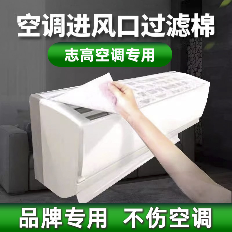 志高空调过滤网除尘棉进风口通用过滤棉家用空气净化神器防尘罩