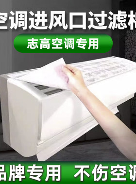 志高空调过滤网除尘棉防尘罩