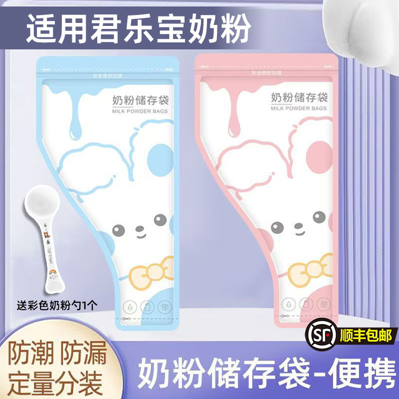 适用君乐宝奶粉袋便携一次性外出储存袋分装袋宝宝保鲜密封奶盒