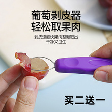 剥葡萄皮神器宝宝辅食水果去籽工具家用葡萄去皮器提子去皮取肉器