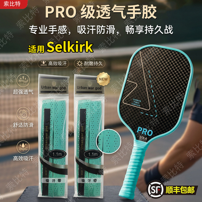 适用Selkirk匹克球拍手胶龙骨胶带防滑减震缠绕带握把胶吸汗带