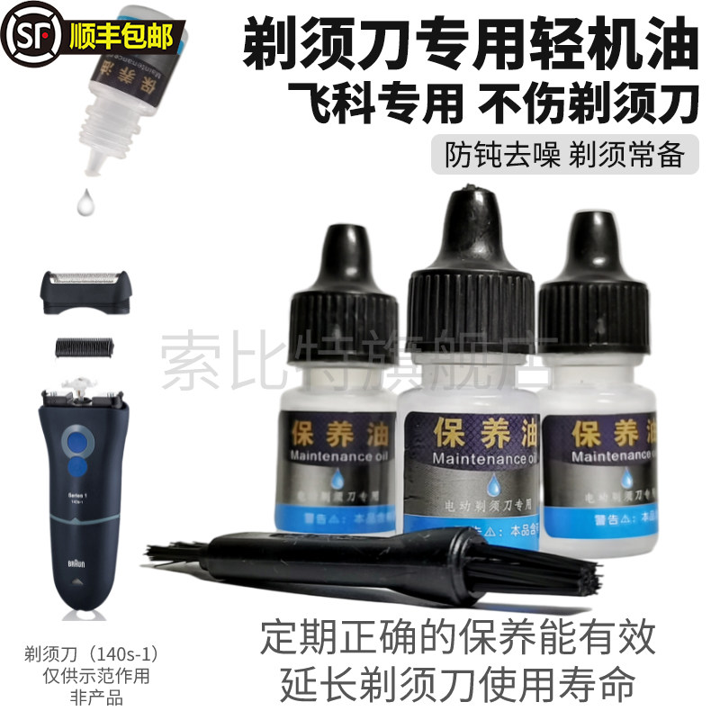 适用飞科飞利浦松下博朗剃须刀配件保养油轻机油刀头刀网润滑油