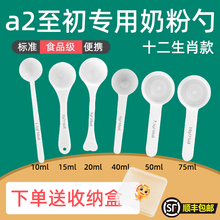 a2至初专用婴儿10毫升奶粉勺子1.5克计量勺雀巢飞鹤至初爱他美启