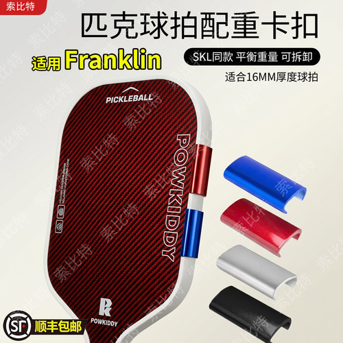 适用Franklin匹克球拍配重器边条卡扣增重块重量调节可拆卸