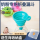 倒奶粉漏斗冲奶粉婴儿奶粉专用漏硅胶折叠漏斗
