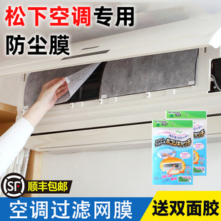 松下空调防尘膜进风口过滤网家用除尘过滤纸防尘罩空气净化隔灰膜