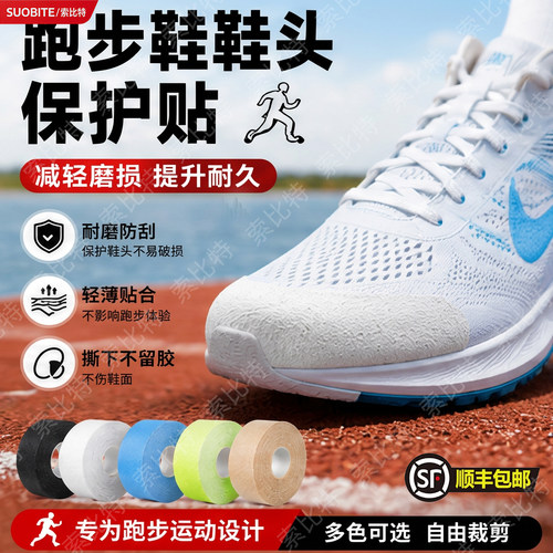 跑步鞋鞋头保护贴鞋用肌贴跑鞋防磨贴布耐磨运动胶带鞋面防刮擦贴