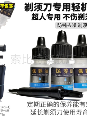 适用超人康佳飞利浦松下剃须刀配件保养油轻机油刀头刀网润滑油
