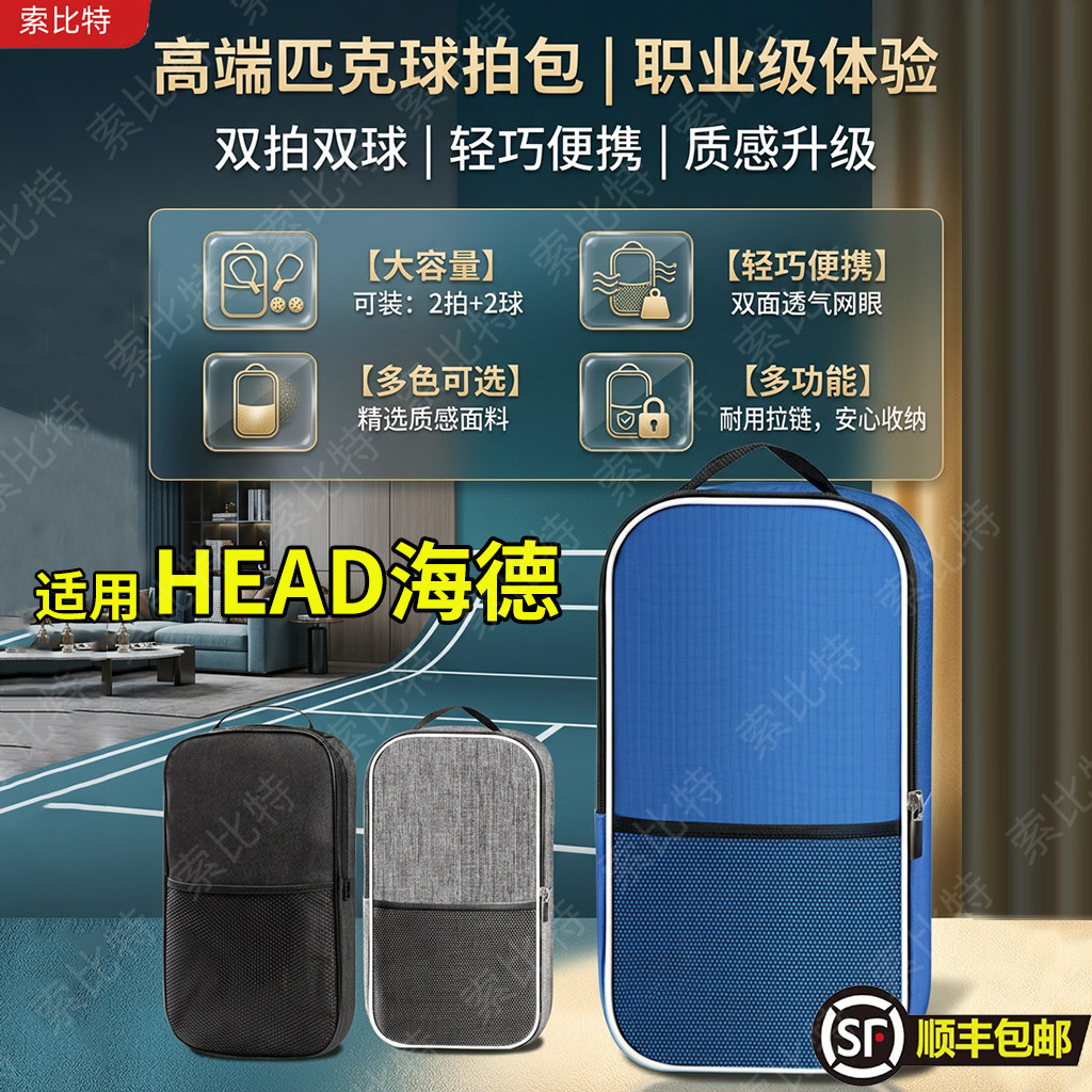 适用HEAD海德匹克球拍包收纳袋背包Picklebal球拍包单肩包匹克球