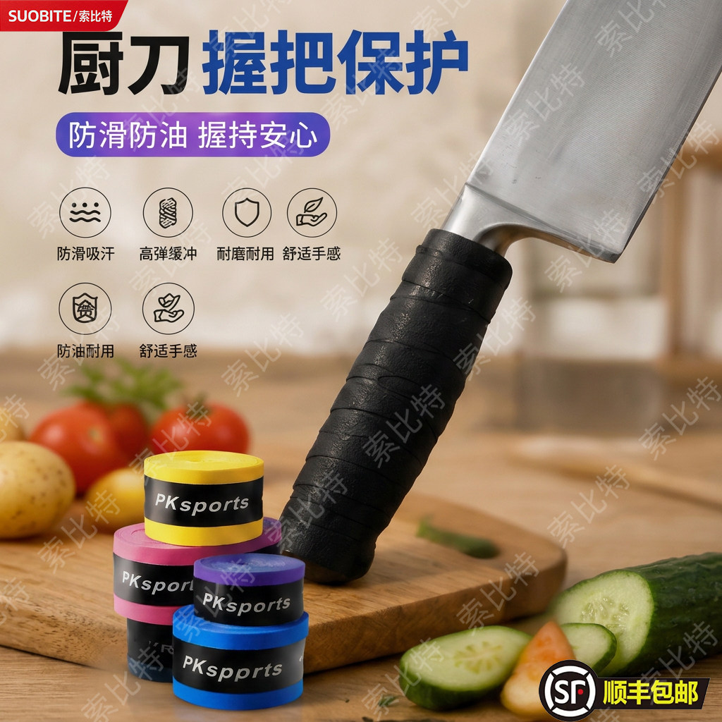 厨刀握把专用缠绕绳手胶羽毛球手胶缠绕防滑带手把带弹弓吸汗防滑图片