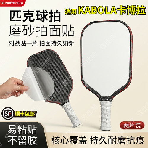 适用KABOLA卡博拉匹克球拍磨砂拍面贴耐磨抗痕强化击球触感专用拍