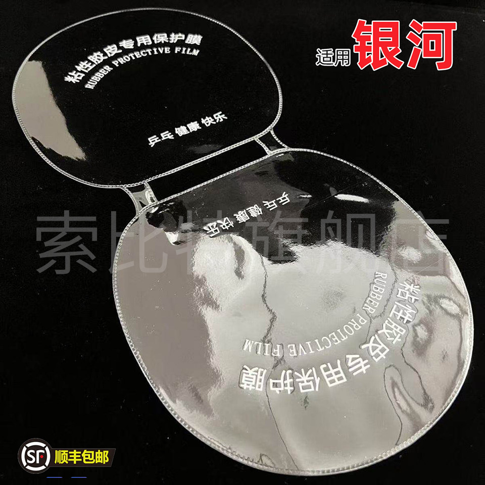 适用银河连体保护膜乒乓球拍粘性反胶皮用套胶护胶护膜一体式图片