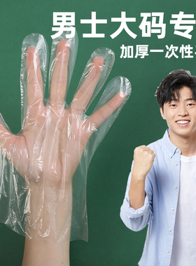 男士大码专用加厚一次性手套袋装食品级餐饮塑料手套透明大号手套