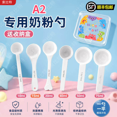A2专用婴儿10毫升奶粉勺子1.5克计量勺雀巢飞鹤至初爱他美启