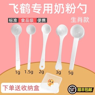 飞鹤 专用婴儿10毫升奶粉勺子1.5克计量勺雀巢飞鹤至初爱他美启