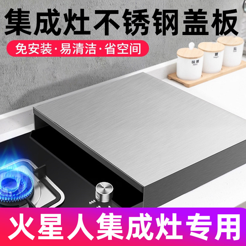 火星人不锈钢燃气灶台盖板煤气灶集成灶盖板防尘罩子电磁炉托架